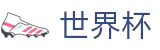 2026国际足联世界杯官方网站 - 全球赛事中心